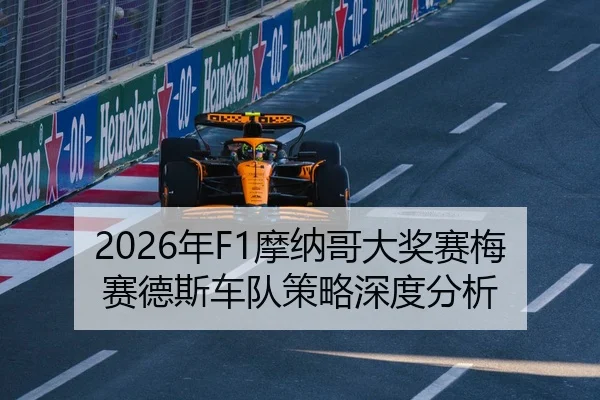 2026年F1摩纳哥大奖赛梅赛德斯车队策略深度分析
