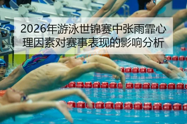 nian-you-yong-shi-jin-sai-zhong-zhang-yu-fei-xin-li-yin-su-dui-sai-shi-biao-xian-de-ying-xiang-fen-xi-2-963.jpg