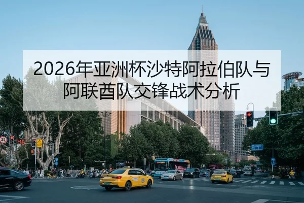 2026年亚洲杯沙特阿拉伯队与阿联酋队交锋战术分析