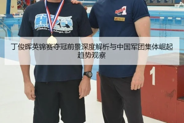 丁俊晖英锦赛夺冠前景深度解析与中国军团集体崛起趋势观察