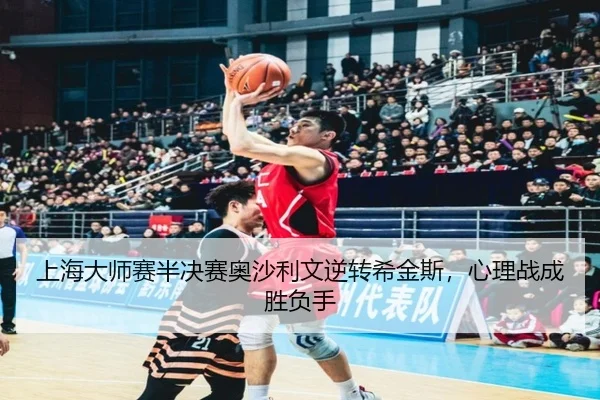 上海大师赛半决赛奥沙利文逆转希金斯，心理战成胜负手