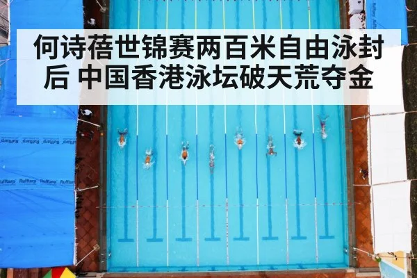 何诗蓓世锦赛两百米自由泳封后 中国香港泳坛破天荒夺金