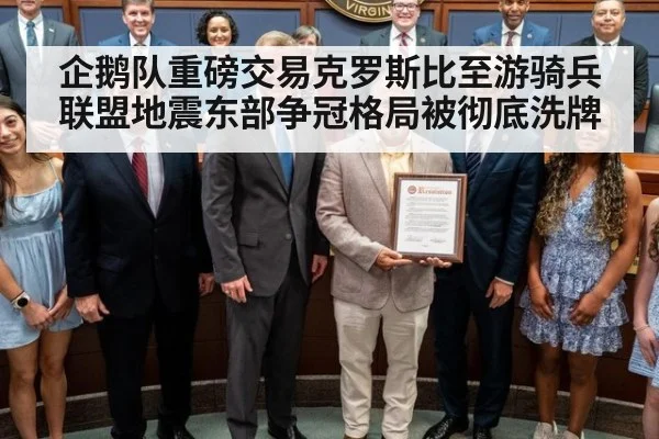 企鹅队重磅交易克罗斯比至游骑兵 联盟地震东部争冠格局被彻底洗牌