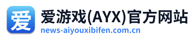 爱游戏(AYX)官方网站